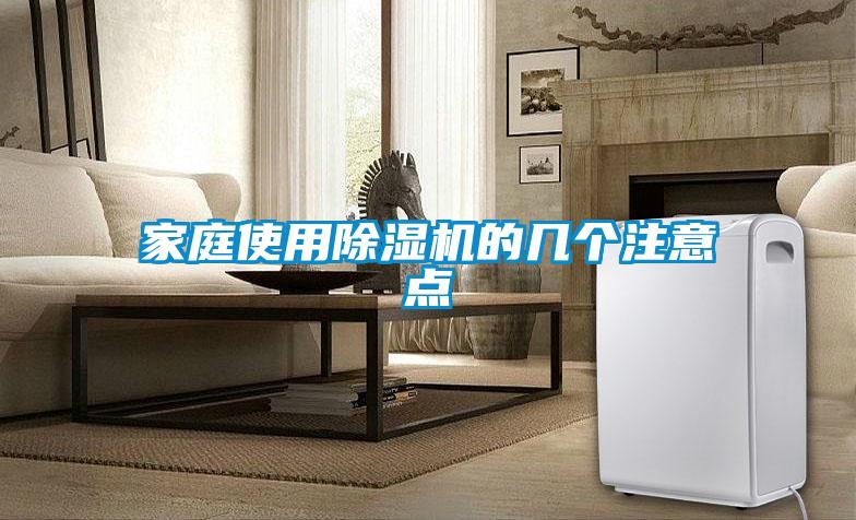 家庭使用除濕機(jī)的幾個注意點(diǎn)