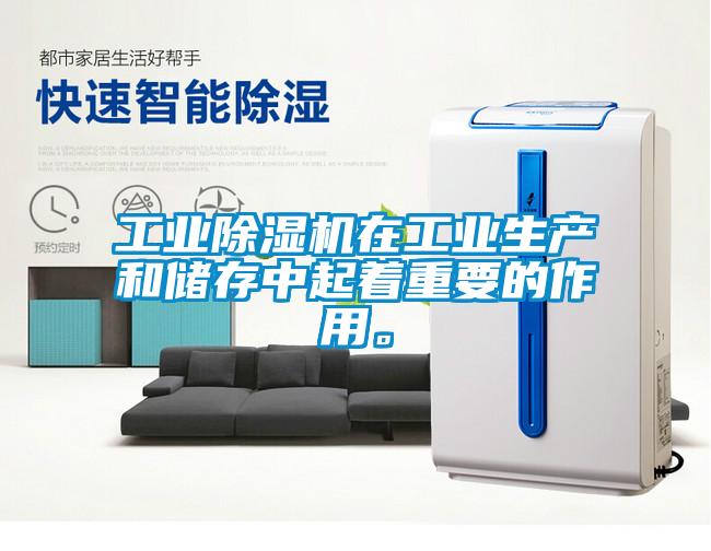 工業(yè)除濕機(jī)在工業(yè)生產(chǎn)和儲存中起著重要的作用。