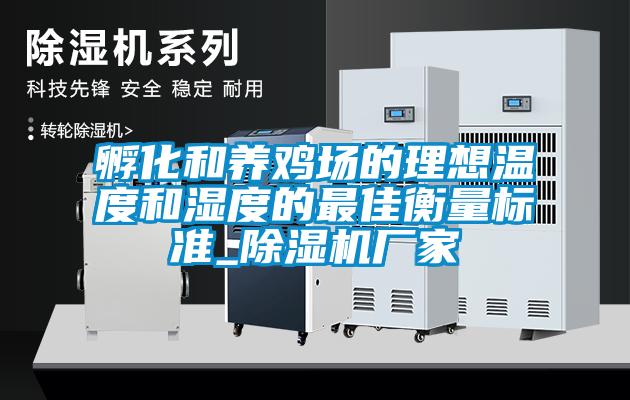 孵化和養(yǎng)雞場的理想溫度和濕度的最佳衡量標(biāo)準_除濕機廠家