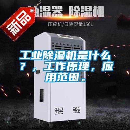 工業(yè)除濕機(jī)是什么？，工作原理，應(yīng)用范圍。