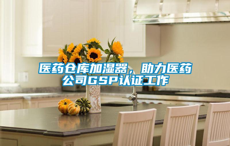 醫(yī)藥倉庫加濕器，助力醫(yī)藥公司GSP認證工作