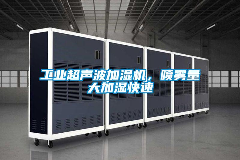 工業(yè)超聲波加濕機，噴霧量大加濕快速