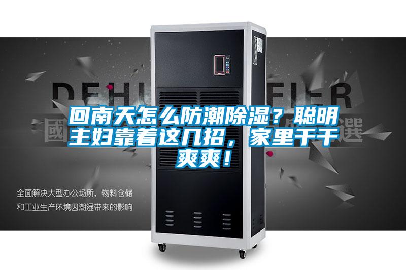 回南天怎么防潮除濕？聰明主婦靠著這幾招，家里干干爽爽！