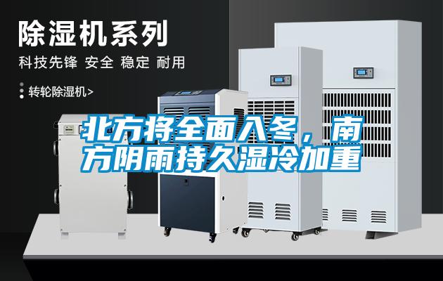 北方將全面入冬，南方陰雨持久濕冷加重