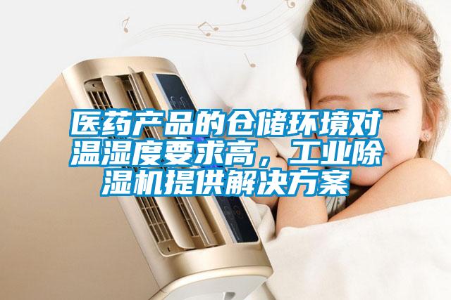 醫(yī)藥產(chǎn)品的倉(cāng)儲(chǔ)環(huán)境對(duì)溫濕度要求高，工業(yè)除濕機(jī)提供解決方案