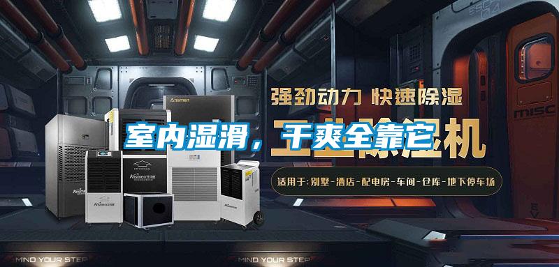 室內(nèi)濕滑，干爽全靠它