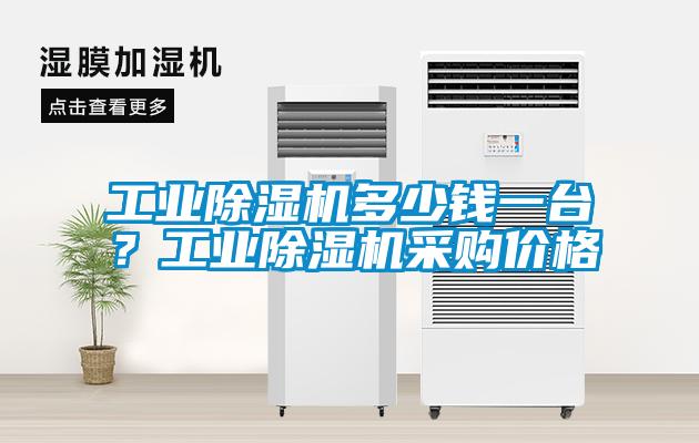 工業(yè)除濕機多少錢一臺？工業(yè)除濕機采購價格