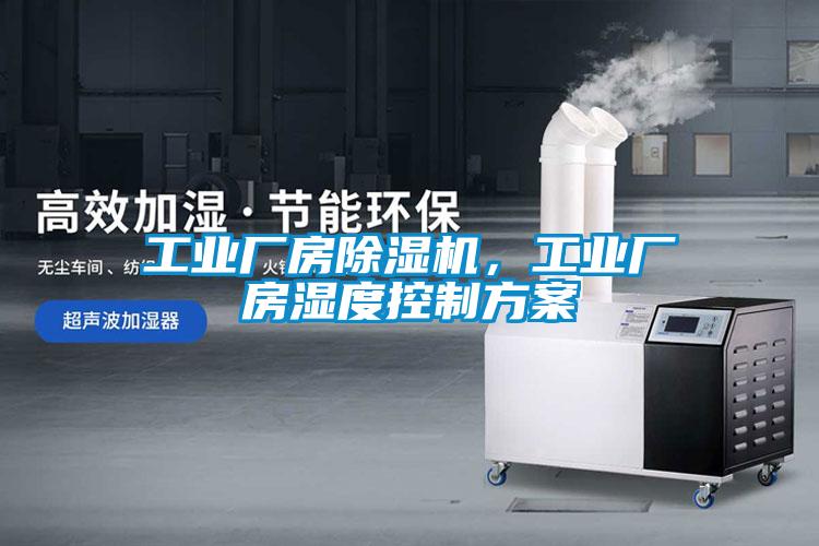 工業(yè)廠房除濕機，工業(yè)廠房濕度控制方案