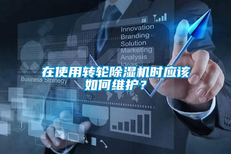 在使用轉(zhuǎn)輪除濕機(jī)時(shí)應(yīng)該如何維護(hù)？