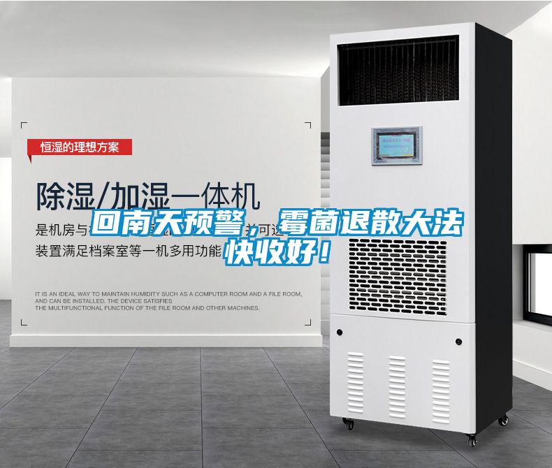 回南天預(yù)警，霉菌退散大法快收好！