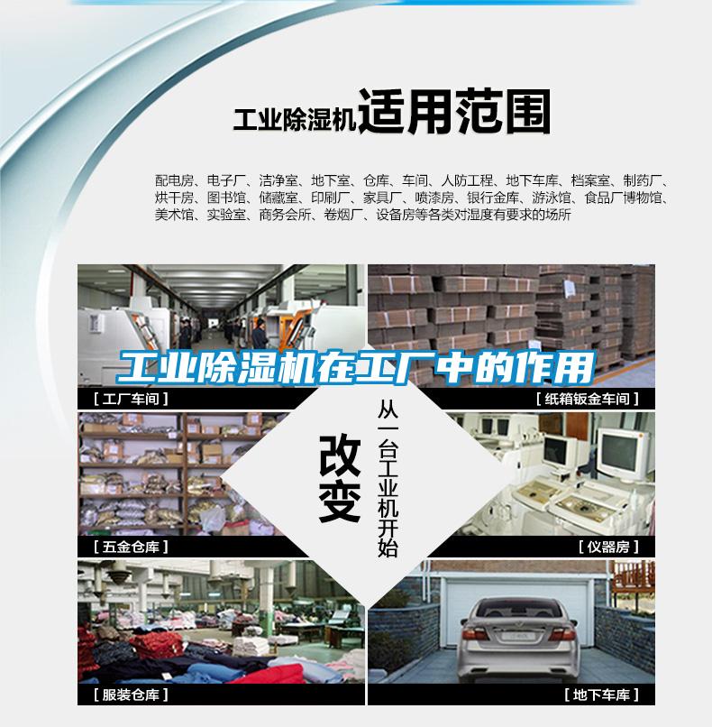 工業(yè)除濕機在工廠中的作用