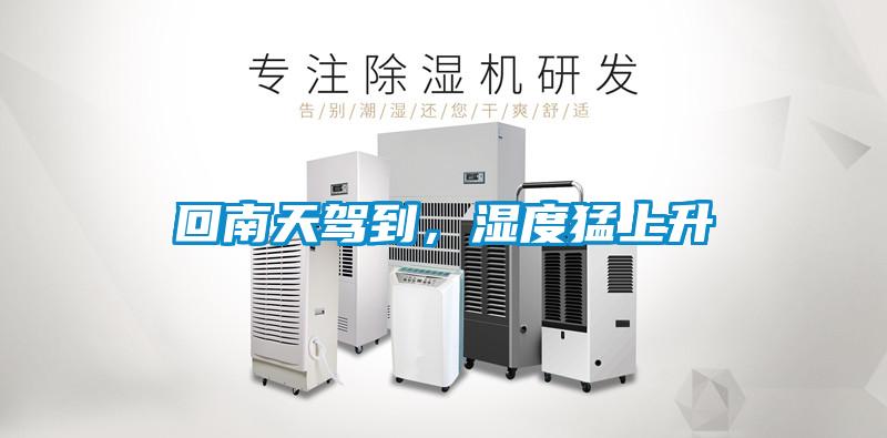 回南天駕到，濕度猛上升