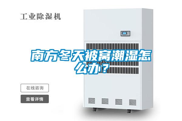 南方冬天被窩潮濕怎么辦？