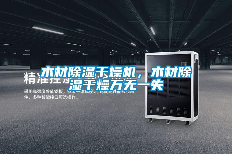 木材除濕干燥機(jī)，木材除濕干燥萬(wàn)無(wú)一失