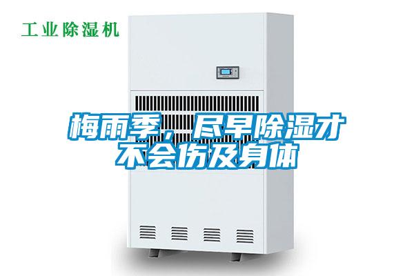 梅雨季，盡早除濕才不會傷及身體