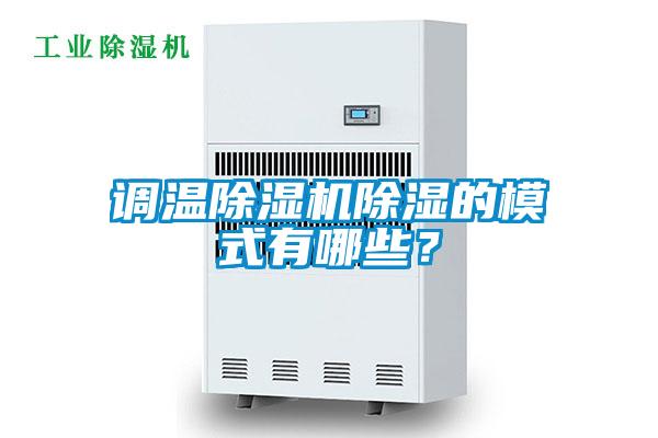 調(diào)溫除濕機除濕的模式有哪些？