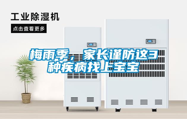 梅雨季，家長謹防這3種疾病找上寶寶