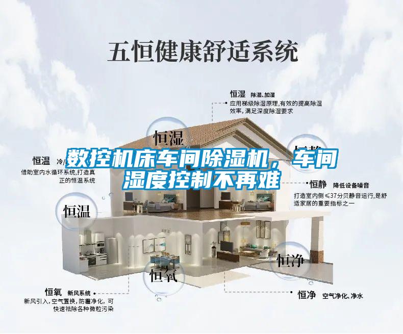 數(shù)控機(jī)床車間除濕機(jī)，車間濕度控制不再難