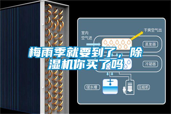 梅雨季就要到了，除濕機(jī)你買了嗎