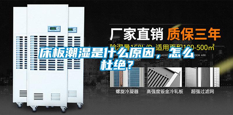 床板潮濕是什么原因，怎么杜絕？