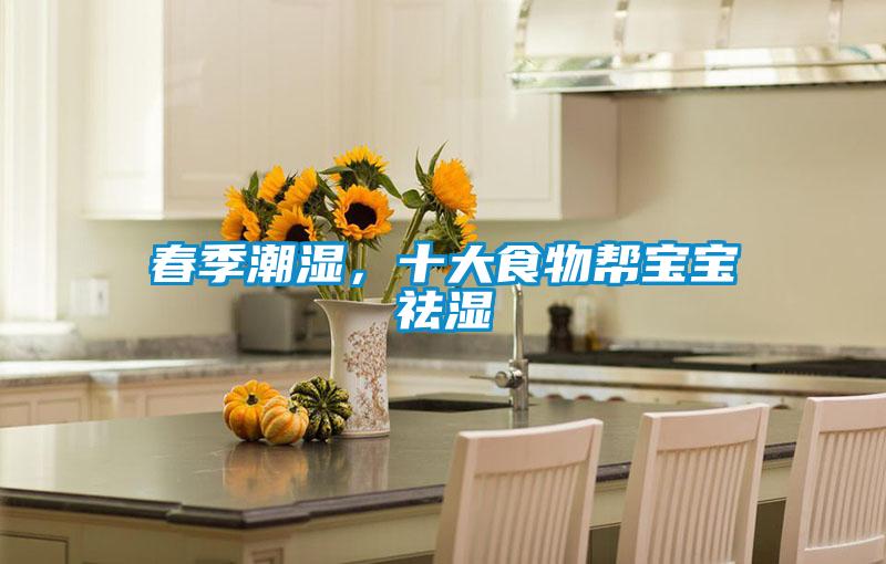 春季潮濕，十大食物幫寶寶祛濕
