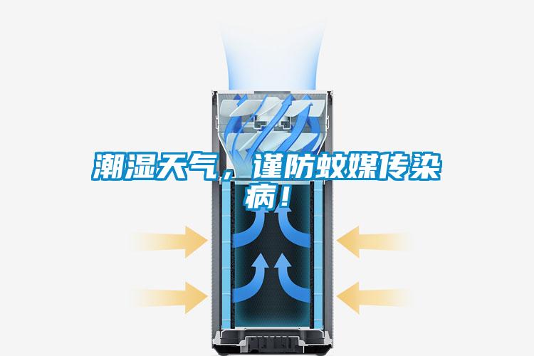 潮濕天氣，謹防蚊媒傳染??！