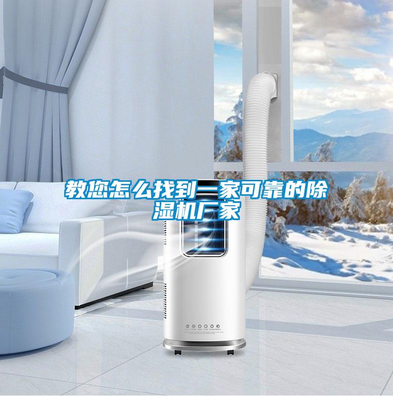 教您怎么找到一家可靠的除濕機(jī)廠家