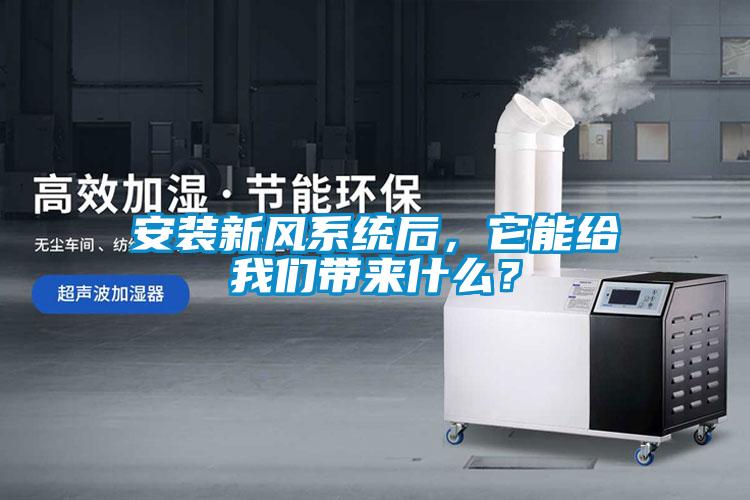 安裝新風系統后，它能給我們帶來什么？