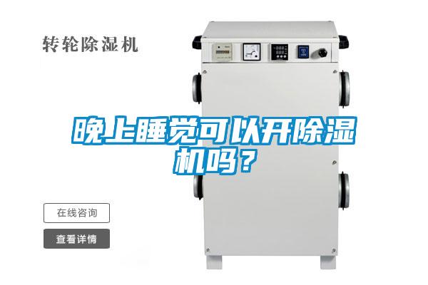晚上睡覺(jué)可以開(kāi)除濕機(jī)嗎？