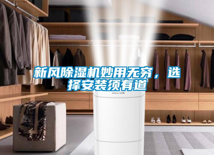 新風(fēng)除濕機(jī)妙用無(wú)窮，選擇安裝須有道