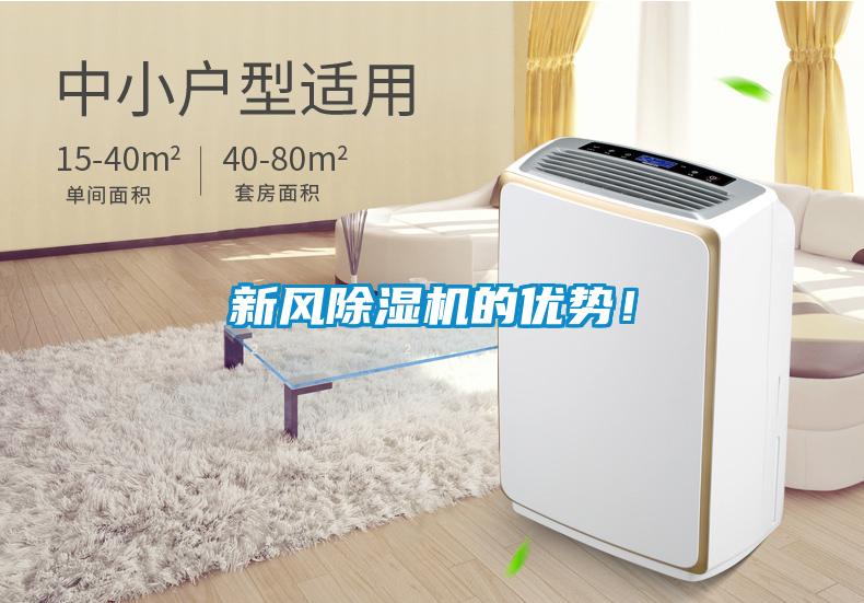 新風(fēng)除濕機(jī)的優(yōu)勢(shì)！