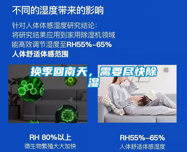 換季回南天，需要盡快除濕