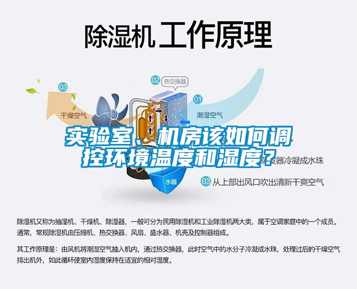 實(shí)驗(yàn)室、機(jī)房該如何調(diào)控環(huán)境溫度和濕度？