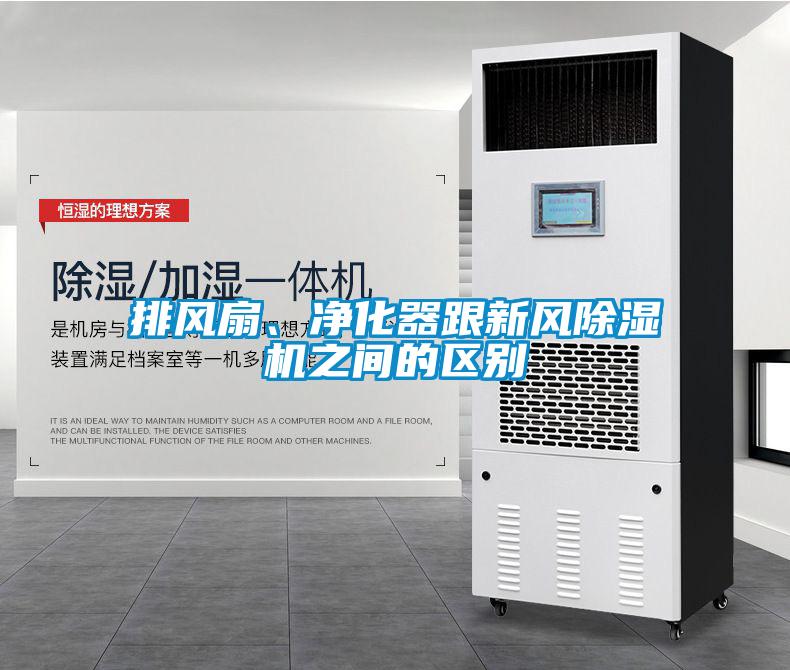排風(fēng)扇、凈化器跟新風(fēng)除濕機(jī)之間的區(qū)別