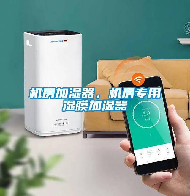 機房加濕器，機房專用濕膜加濕器