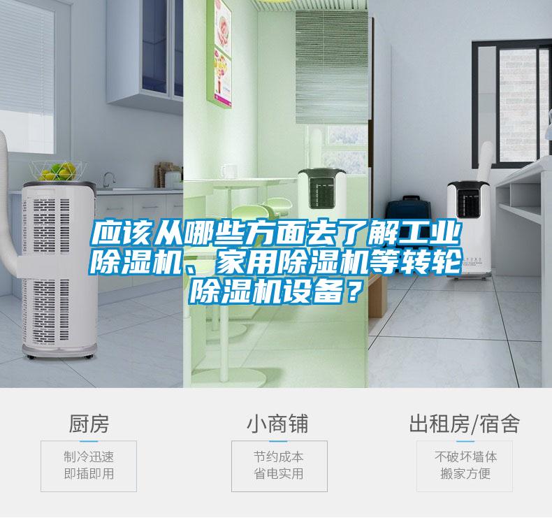 應(yīng)該從哪些方面去了解工業(yè)除濕機(jī)、家用除濕機(jī)等轉(zhuǎn)輪除濕機(jī)設(shè)備？