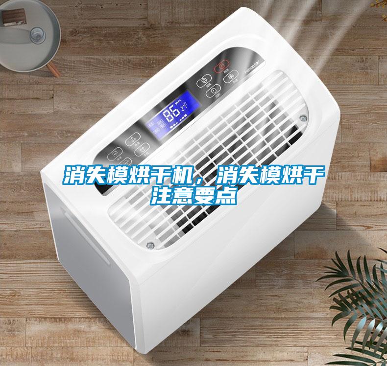 消失模烘干機，消失模烘干注意要點