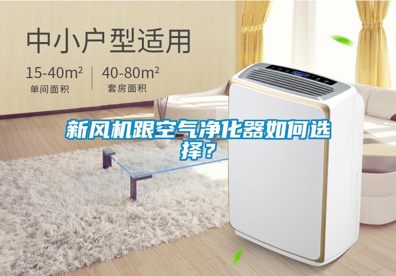 新風(fēng)機(jī)跟空氣凈化器如何選擇？