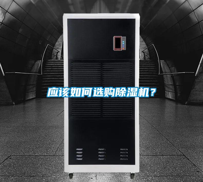 應(yīng)該如何選購除濕機(jī)？