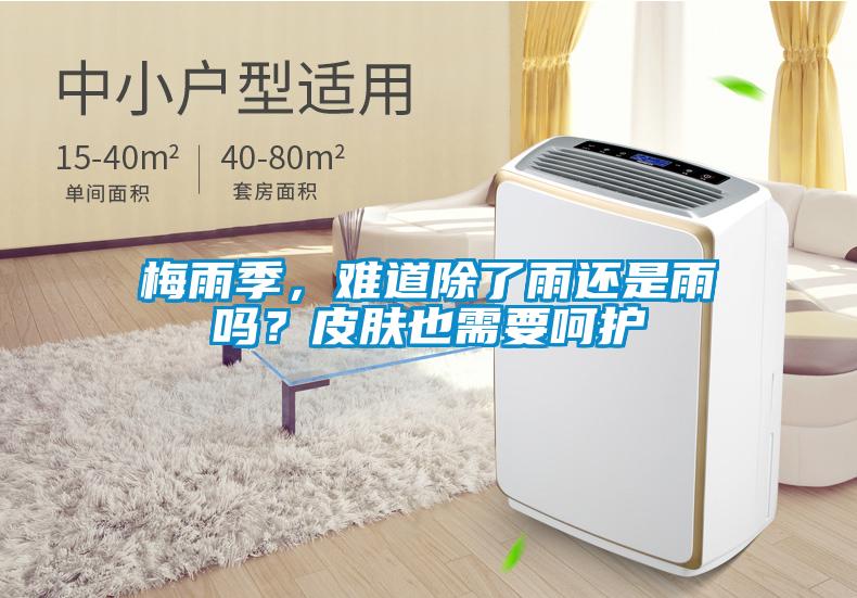 梅雨季，難道除了雨還是雨嗎？皮膚也需要呵護(hù)