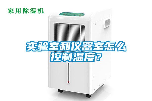 實(shí)驗室和儀器室怎么控制濕度？