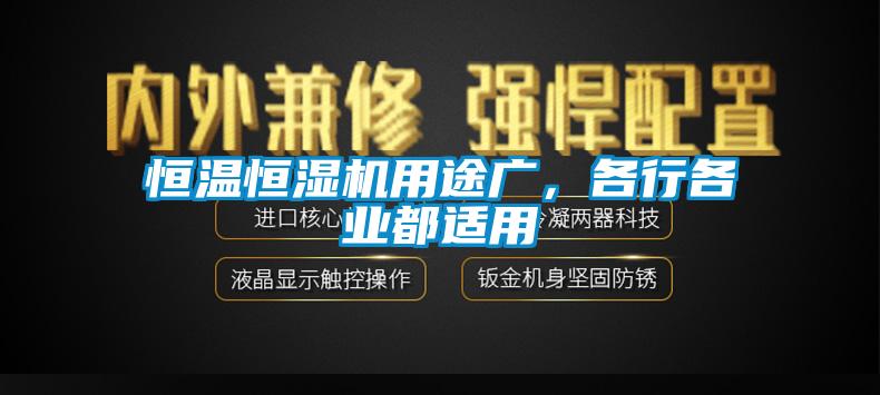 恒溫恒濕機(jī)用途廣，各行各業(yè)都適用