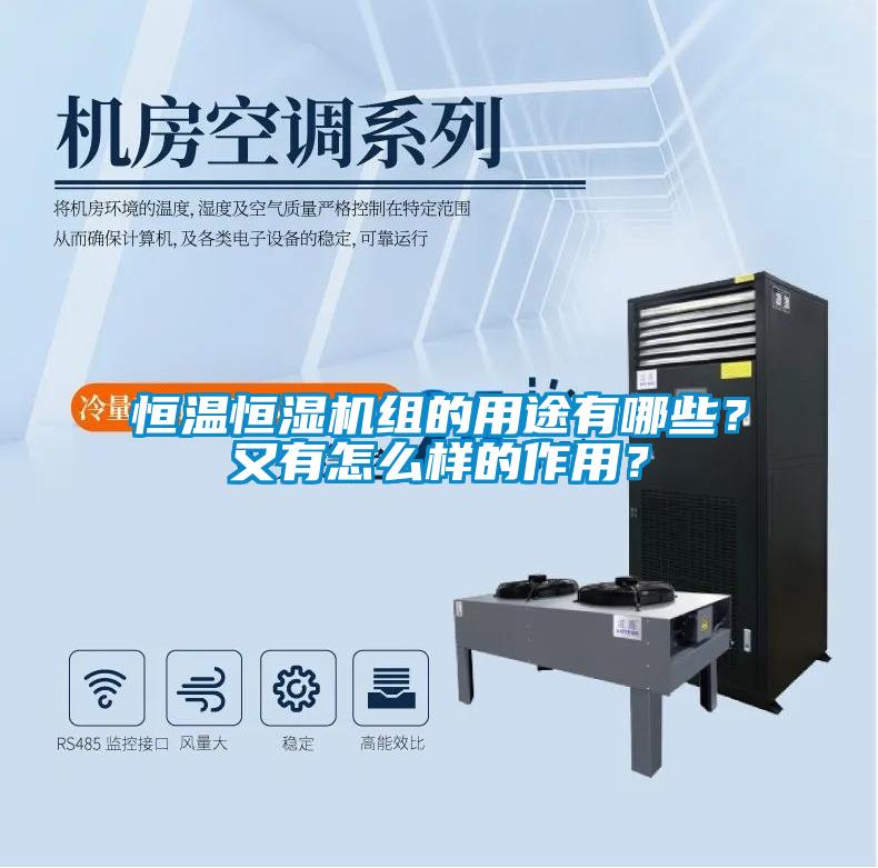 恒溫恒濕機組的用途有哪些？又有怎么樣的作用？