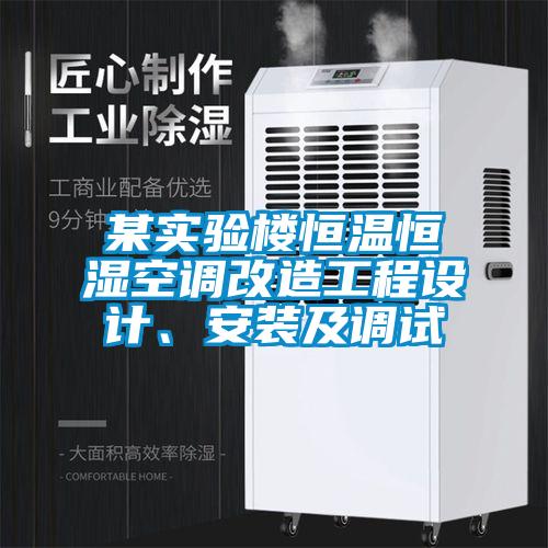 某實驗樓恒溫恒濕空調(diào)改造工程設計、安裝及調(diào)試