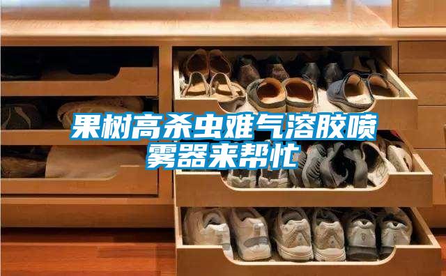 果樹(shù)高殺蟲(chóng)難氣溶膠噴霧器來(lái)幫忙