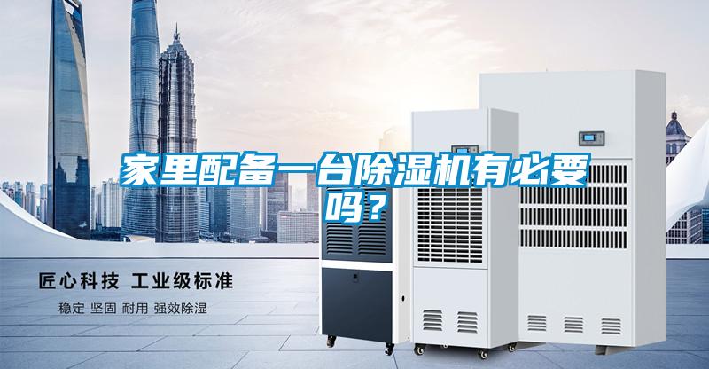 家里配備一臺除濕機有必要嗎？