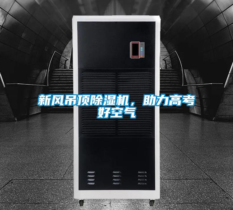 新風(fēng)吊頂除濕機(jī)，助力高考好空氣