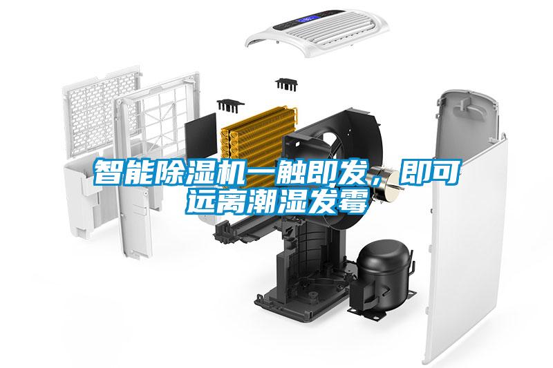 智能除濕機(jī)一觸即發(fā)，即可遠(yuǎn)離潮濕發(fā)霉