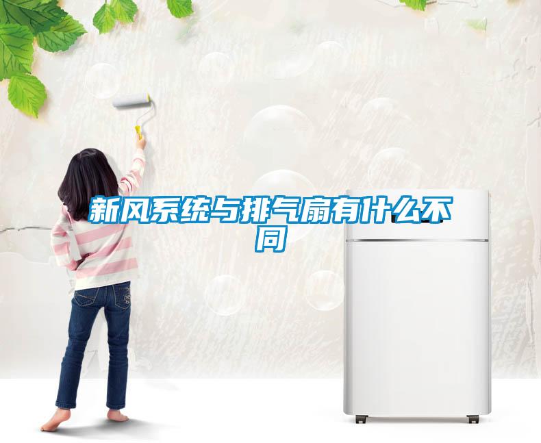 新風系統(tǒng)與排氣扇有什么不同