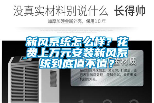 新風(fēng)系統(tǒng)怎么樣？花費上萬元安裝新風(fēng)系統(tǒng)到底值不值？